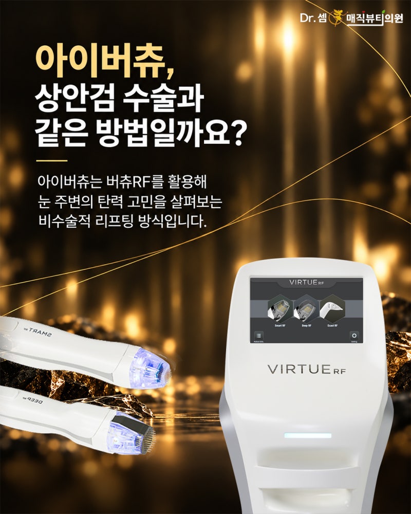 눈꺼풀이 처져 눈매가 답답할때 찾는 서면상안검리프팅 아이버츄 사진 3