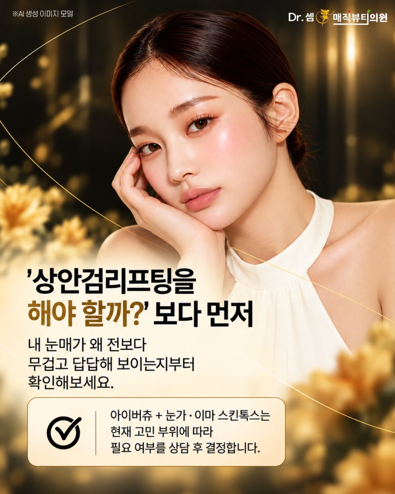 눈꺼풀이 처져 눈매가 답답할때 찾는 서면상안검리프팅 아이버츄 사진 5