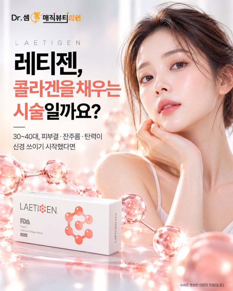 서면레티젠, 콜라겐을 채우는 스킨부스터일까요?